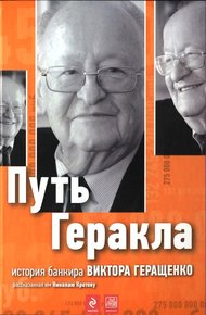 Обложка книги Путь Геракла : история банкира Виктора Геращенко, рассказанная им Николаю Кротову