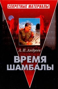 Обложка книги Время Шамбалы