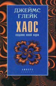 Обложка книги Хаос. Создание новой науки