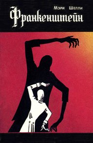 Обложка книги Франкенштейн, или Современный Прометей