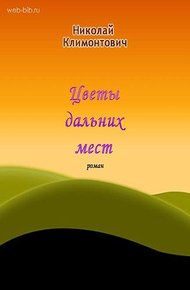 Обложка книги Цветы дальних мест