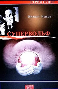 Обложка книги Супервольф