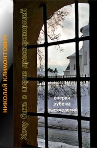 Обложка книги Хочу быть в цирке дрессировщицей