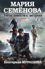 Обложка книги Уйти вместе с ветром