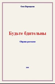 Будьте бдительны! Сборник рассказов