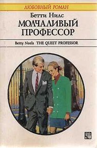 Обложка книги Молчаливый профессор