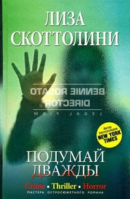 Обложка книги Подумай дважды
