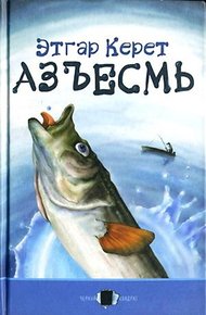 Обложка книги Азъесмь