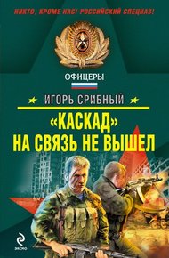 Обложка книги «Каскад» на связь не вышел