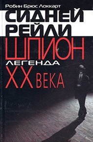 Обложка книги Сидней Рейли: шпион-легенда XX века