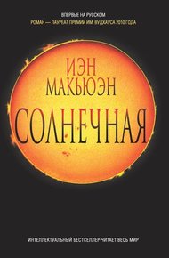 Обложка книги Солнечная