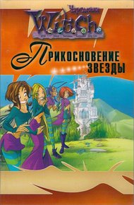 Обложка книги Прикосновение звезды