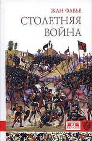 Обложка книги Столетняя война