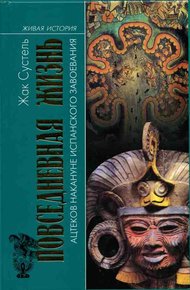 Обложка книги Повседневная жизнь ацтеков накануне испанского завоевания