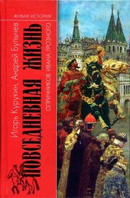 Обложка книги Повседневная жизнь опричников Ивана Грозного