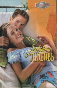 Обложка книги Любовью за любовь