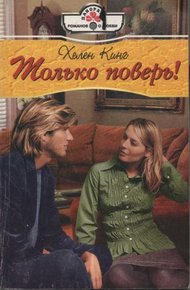 Обложка книги Только поверь!
