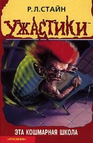 Обложка книги Эта кошмарная школа