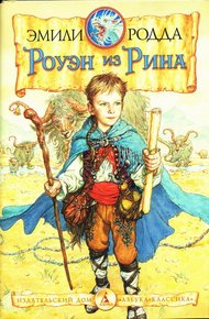 Обложка книги Роуэн и Хранитель Кристалла