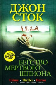 Обложка книги Бегство мертвого шпиона
