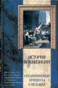 Обложка книги Средневековые процессы о ведьмах