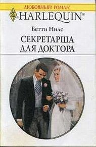 Обложка книги Секретарша для доктора