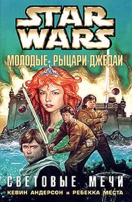 Обложка книги Световые мечи