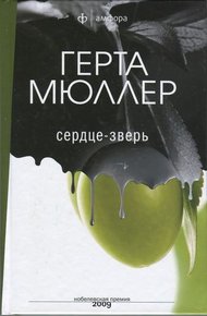 Обложка книги Сердце-зверь