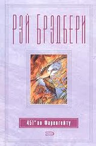Обложка книги 451 градус по Фаренгейту