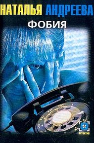 Обложка книги Фобия