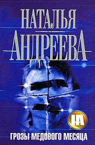 Обложка книги Грозы медового месяца