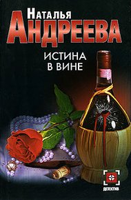 Обложка книги Истина в вине
