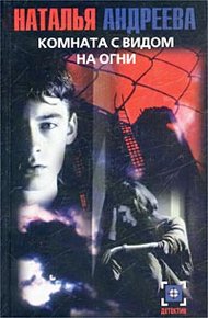 Обложка книги Комната с видом на огни