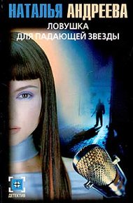 Обложка книги Ловушка для падающей звезды