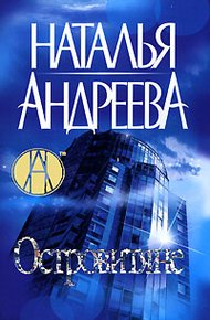 Обложка книги Островитяне