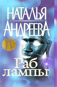 Обложка книги Раб лампы
