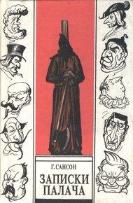 Обложка книги Записки палача, или Политические и исторические тайны Франции, книга 2