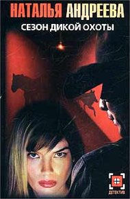 Обложка книги Сезон дикой охоты