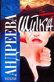 Обложка книги Шутка