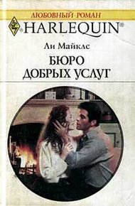 Обложка книги Бюро добрых услуг