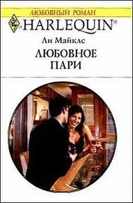 Обложка книги Любовное пари