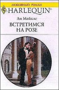 Обложка книги Встретимся на розе