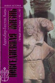 Обложка книги Повседневная жизнь первых христиан. 95–197