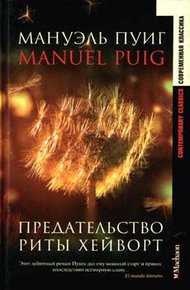 Обложка книги Предательство Риты Хейворт