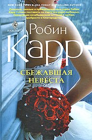 Обложка книги Сбежавшая невеста