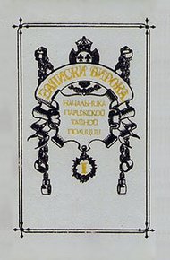 Обложка книги Записки Видока, начальника Парижской тайной полиции. Том 1