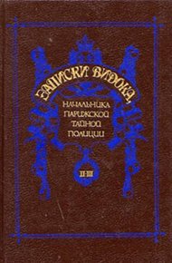 Обложка книги Записки Видока, начальника Парижской тайной полиции. Том 2-3