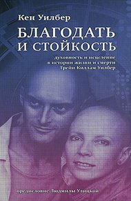 Обложка книги Благодать и стойкость. Духовность и исцеление в истории жизни и смерти Трейи Кимам Уилбер