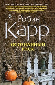 Обложка книги Осознанный риск