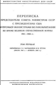 Обложка книги Переписка Председателя Совета Министров СССР с Президентами США и Премьер-Министрами Великобритании во время Великой Отечественной войны 1941–1945 гг. Том 1